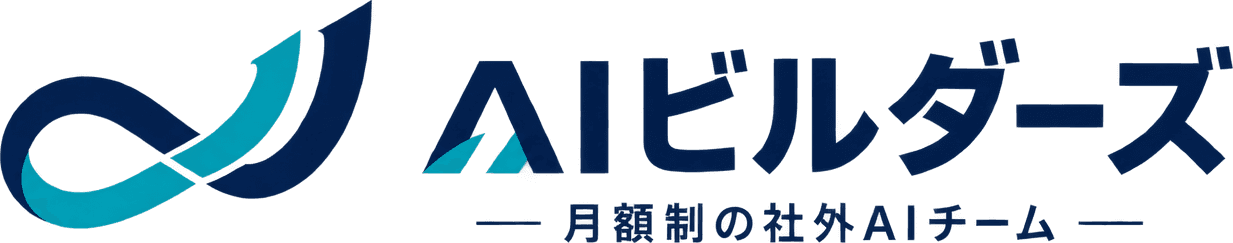 AIビルダーズ｜月額制の社外AIチーム